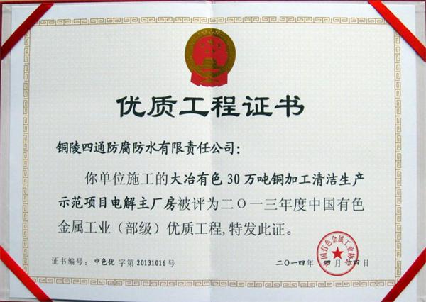 大冶有色30萬噸清潔生產(chǎn)示范項(xiàng)目部優(yōu)工程獎(jiǎng)