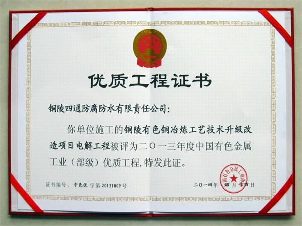 銅陵有色“雙閃”40萬噸銅冶煉工藝技術(shù)升級項(xiàng)目部優(yōu)工程獎(jiǎng)