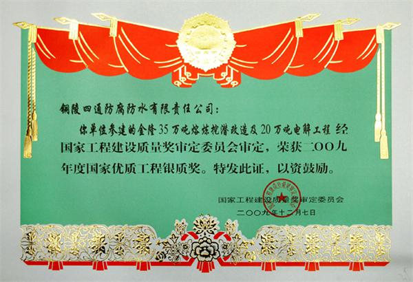 金隆“35萬噸熔煉挖潛改造及電解工程20萬噸電解車間”國優(yōu)銀獎(jiǎng)