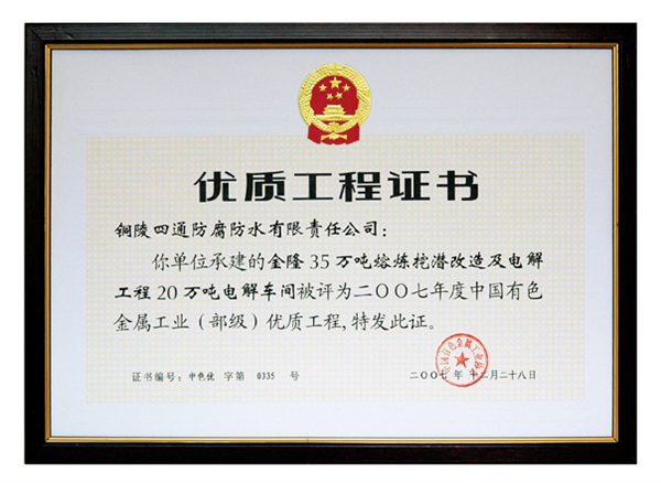 金隆“35萬噸熔煉挖潛改造及電解工程20萬噸電解車間”部?jī)?yōu)工程獎(jiǎng).jpg